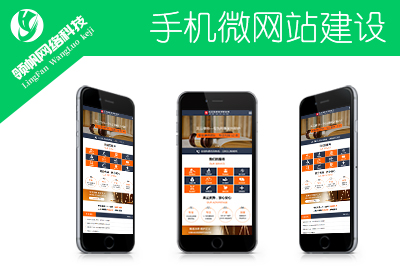手機/微網(wǎng)站建設